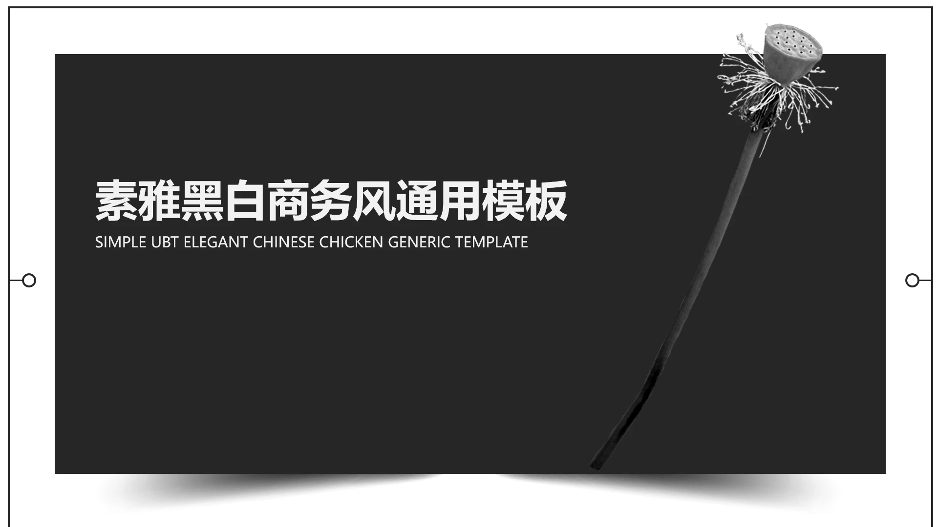素雅黑白商务风工作总结汇报通用PPT模板