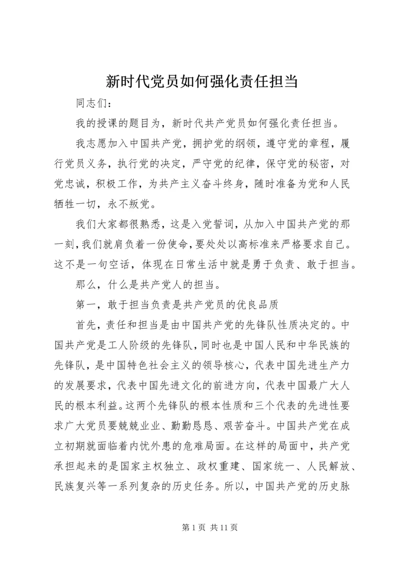 新时代党员如何强化责任担当.docx