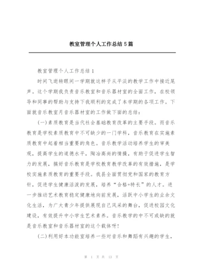 教室管理个人工作总结5篇.docx