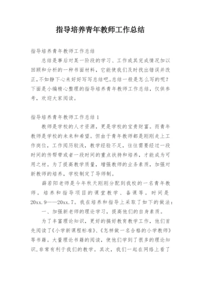 指导培养青年教师工作总结.docx