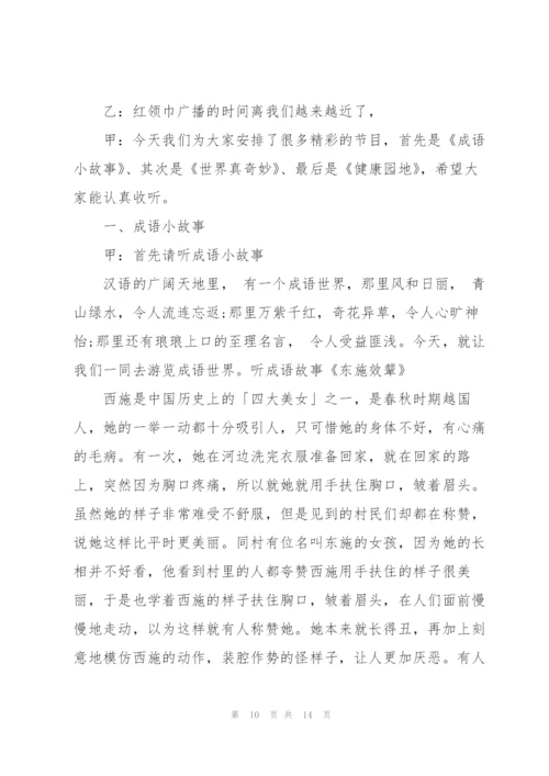 小学生红领巾广播稿大全与小学红领巾广播稿汇编.docx