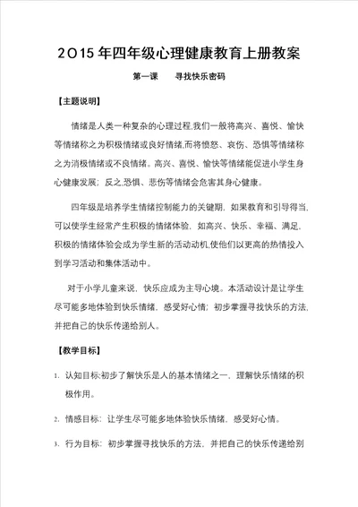鄂教版四年级心理健康教育上册教案