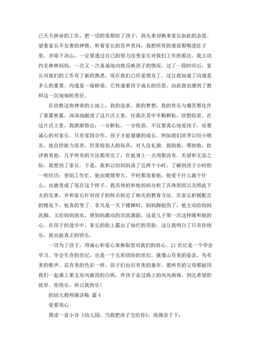 关于的幼儿教师演讲稿4篇.docx