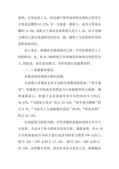 小学家庭教育调查报告.docx