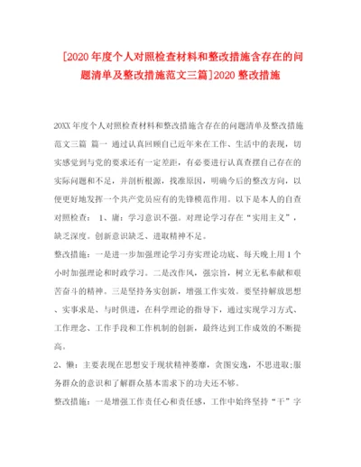 精编之[年度个人对照检查材料和整改措施含存在的问题清单及整改措施范文三篇]整改措施.docx