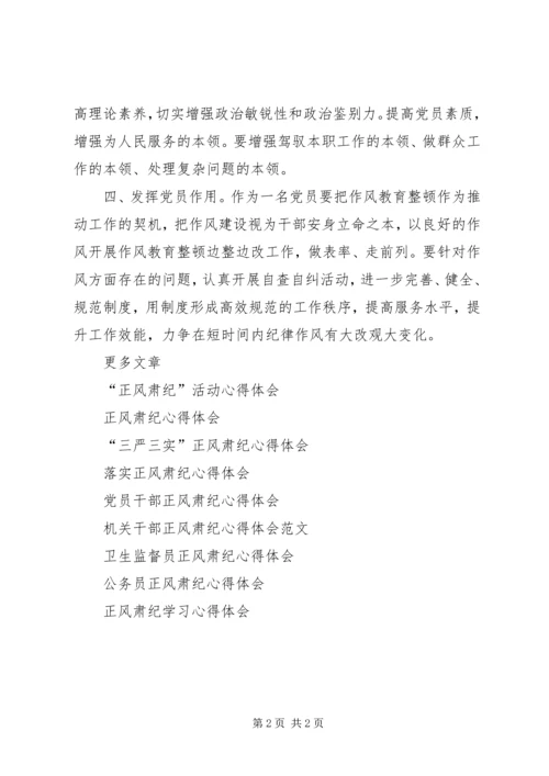 学习正风肃纪警示教育大会心得体会.docx