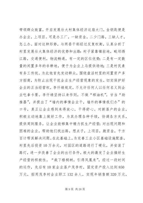 优秀村支部书记材料.docx