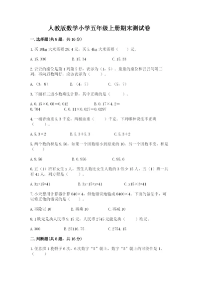 人教版数学小学五年级上册期末测试卷（考点提分）.docx