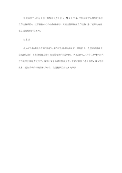 机场综合监控系统解决方案分析.docx