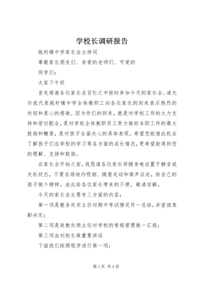 学校长调研报告 (2).docx