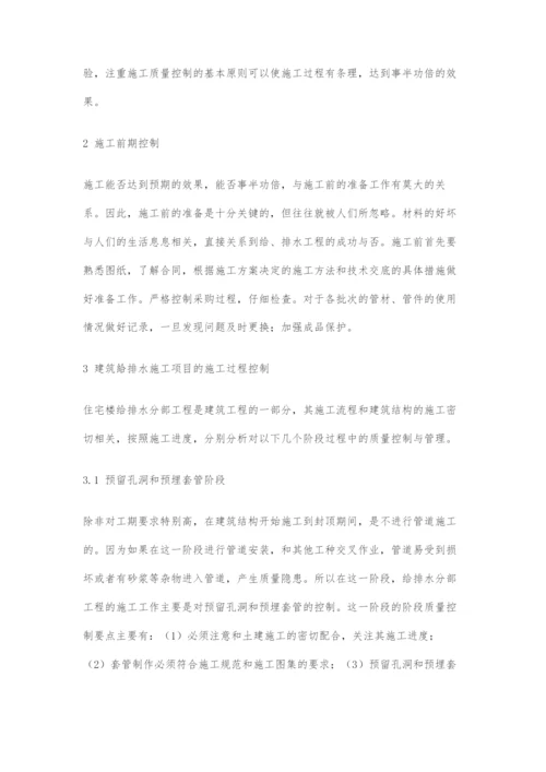 建筑给排水施工施工过程质量控制要点分析.docx