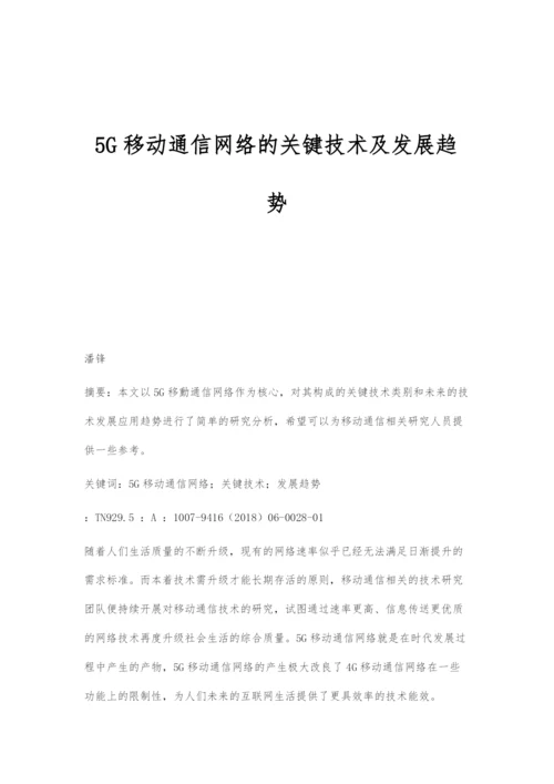 5G移动通信网络的关键技术及发展趋势.docx