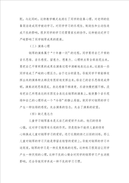 儿童钢琴学习中的心理因素探讨