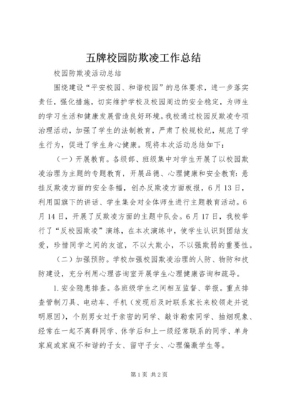 五牌校园防欺凌工作总结.docx