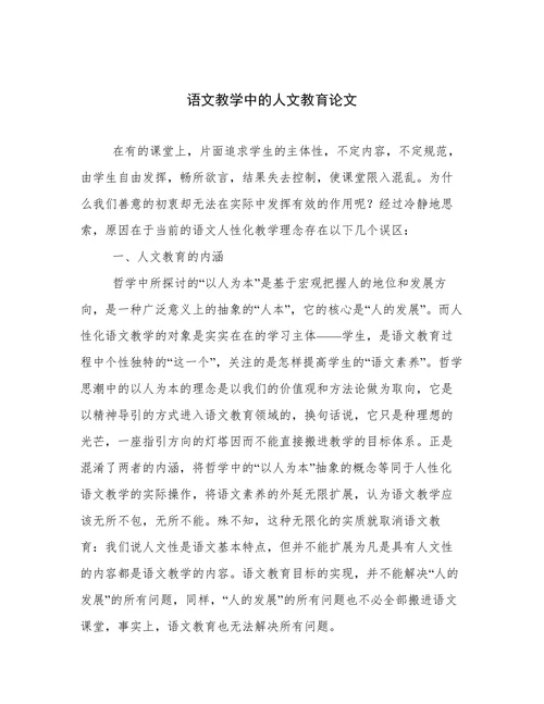 语文教学中的人文教育论文