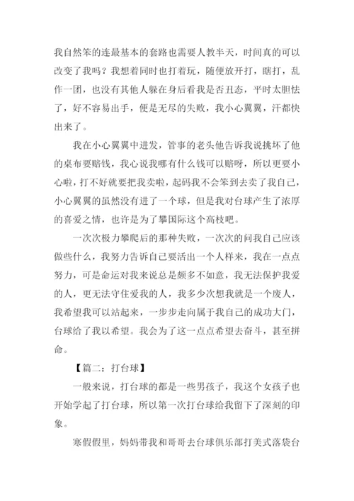 打台球作文800字.docx