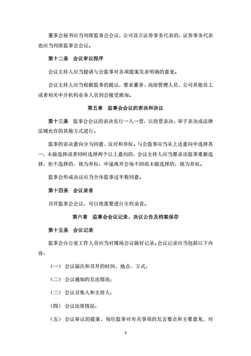 股份公司监事会议事规则