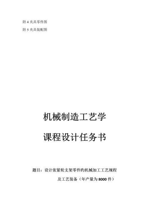 机械制造标准工艺学优质课程设计张紧轮支架.docx