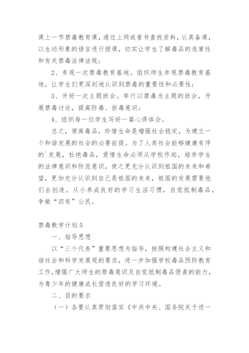 禁毒教学计划.docx