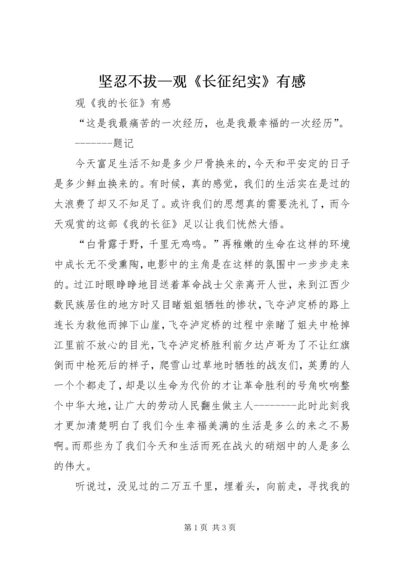 坚忍不拔—观《长征纪实》有感 (4).docx