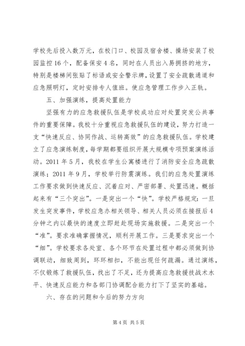 学校应急管理工作汇报材料 (5).docx