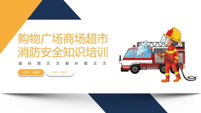 火警119商场超市消防安全知识培训PP模板