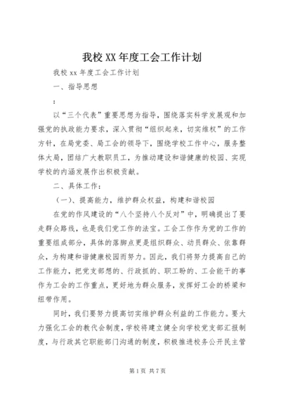 我校XX年度工会工作计划.docx