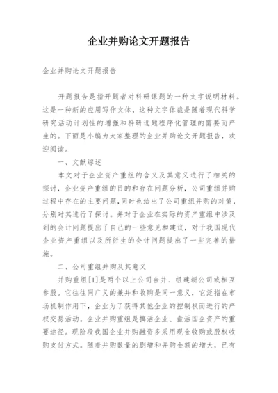 企业并购论文开题报告.docx