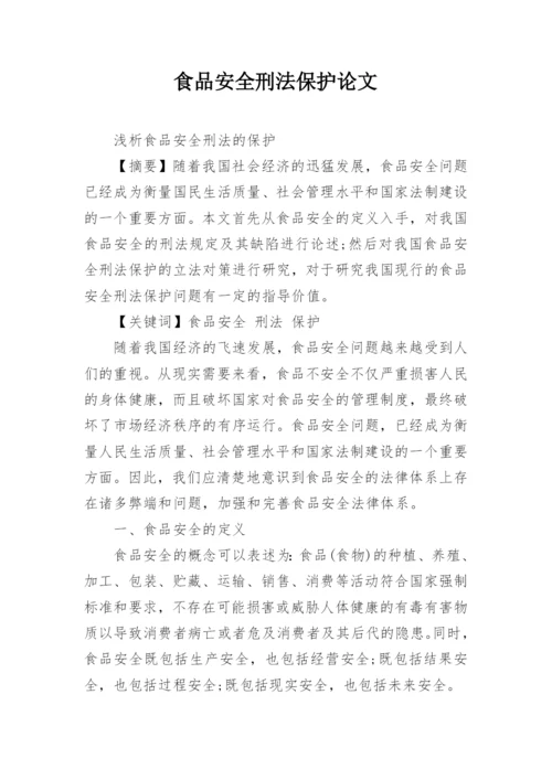 食品安全刑法保护论文.docx