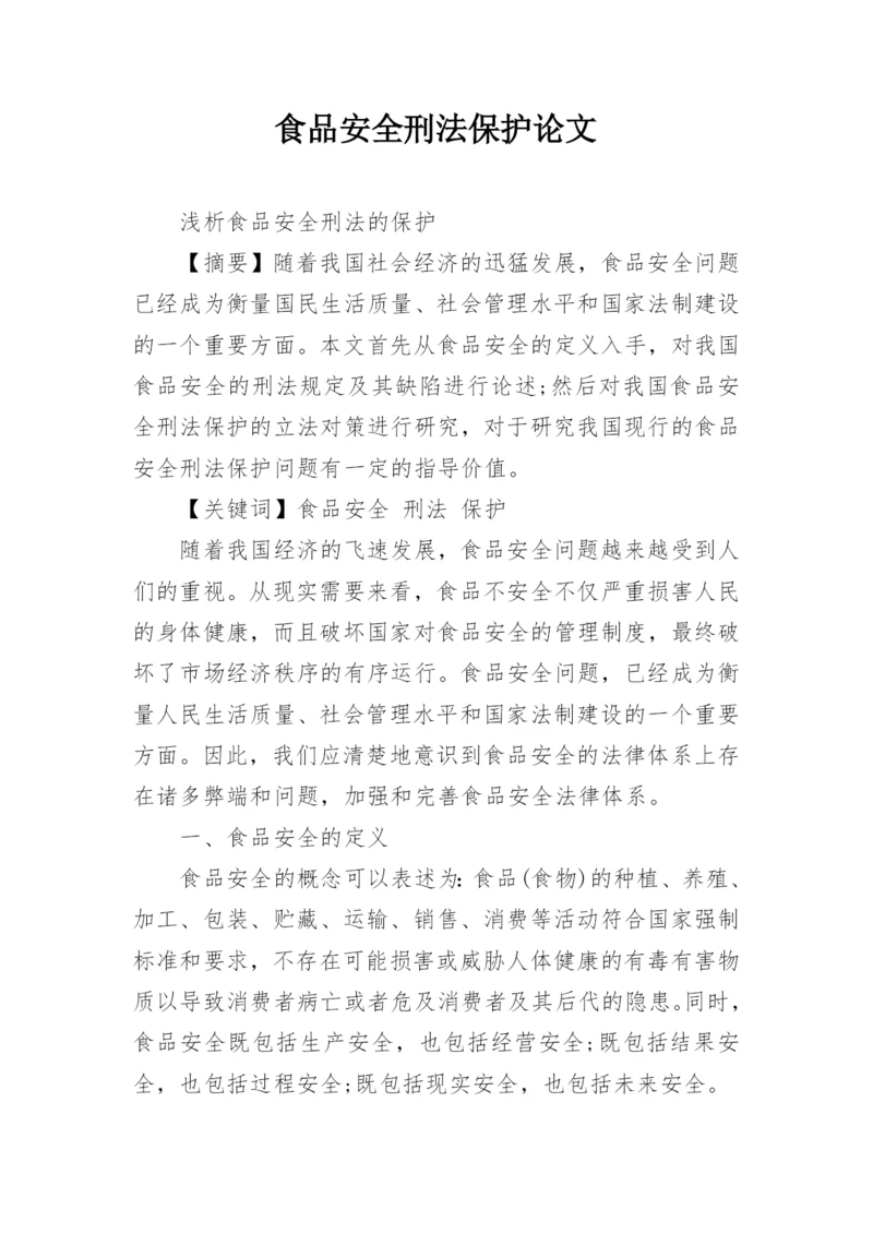 食品安全刑法保护论文.docx