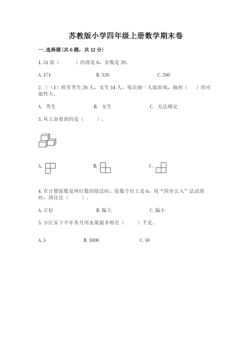 苏教版小学四年级上册数学期末卷含完整答案【精品】.docx