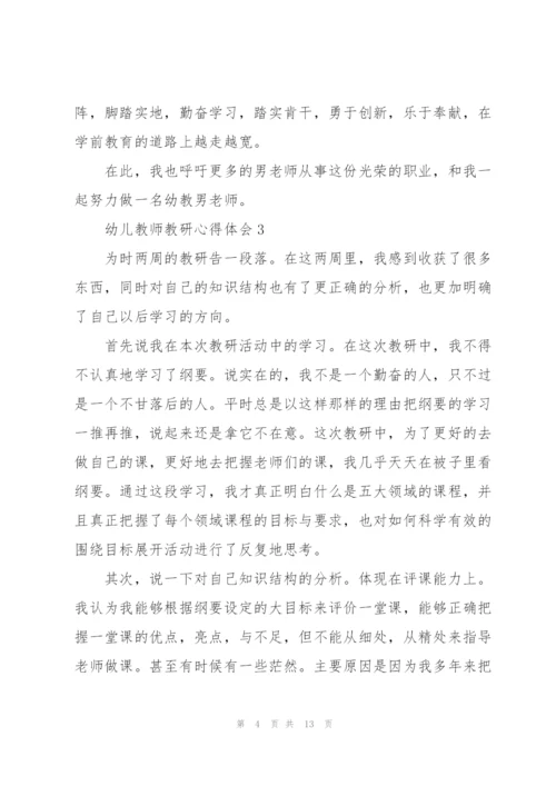 幼儿教师教研心得体会5篇.docx