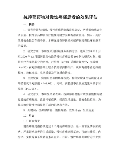 抗抑郁药物对慢性疼痛患者的效果评估