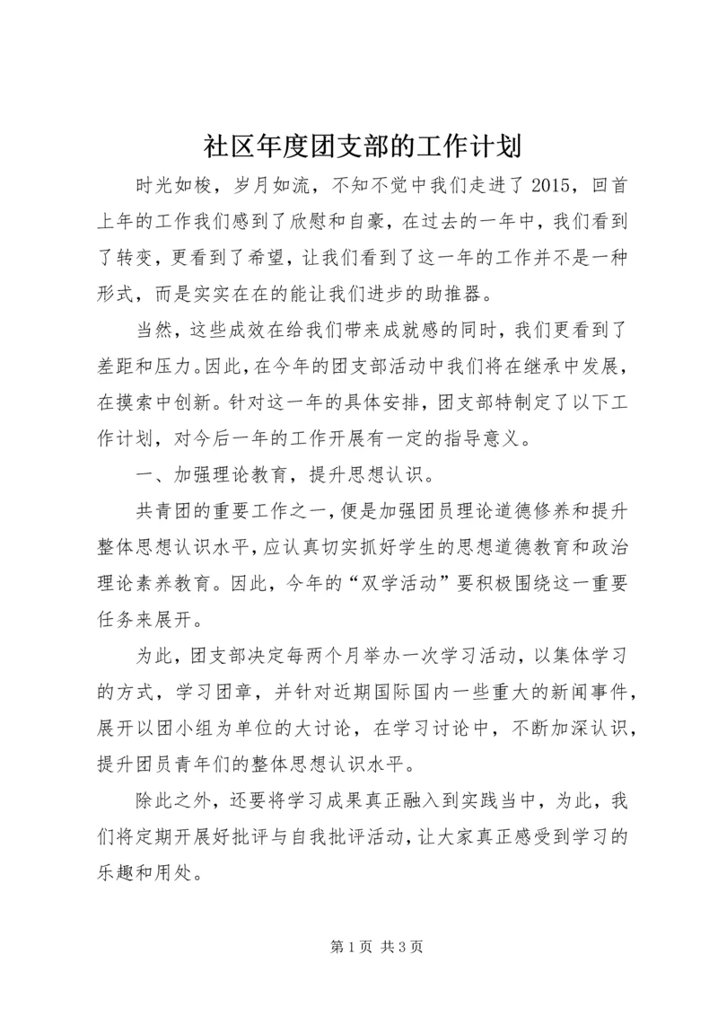 社区年度团支部的工作计划.docx