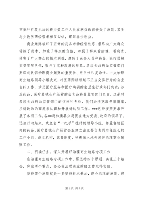 医药卫生系统反商业贿赂讲话 (3).docx