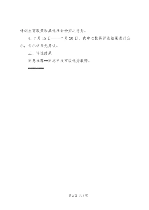 优秀教师推荐工作报告.docx