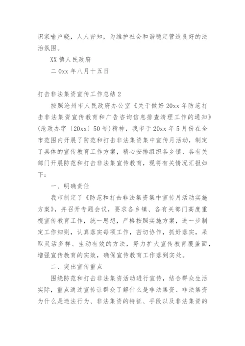 打击非法集资宣传工作总结.docx