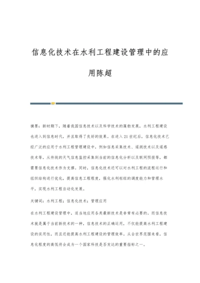 信息化技术在水利工程建设管理中的应用陈超.docx