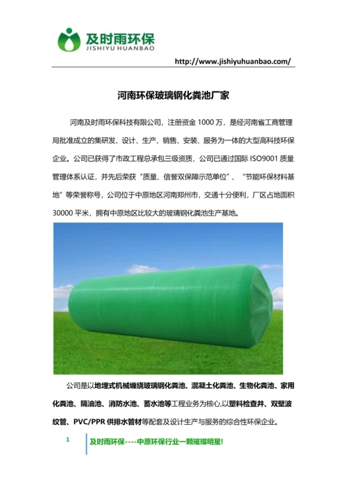 河南环保玻璃钢化粪池厂家—河南及时雨环保科技有限公司是一家非常有实力的玻璃钢化粪池厂家!.docx
