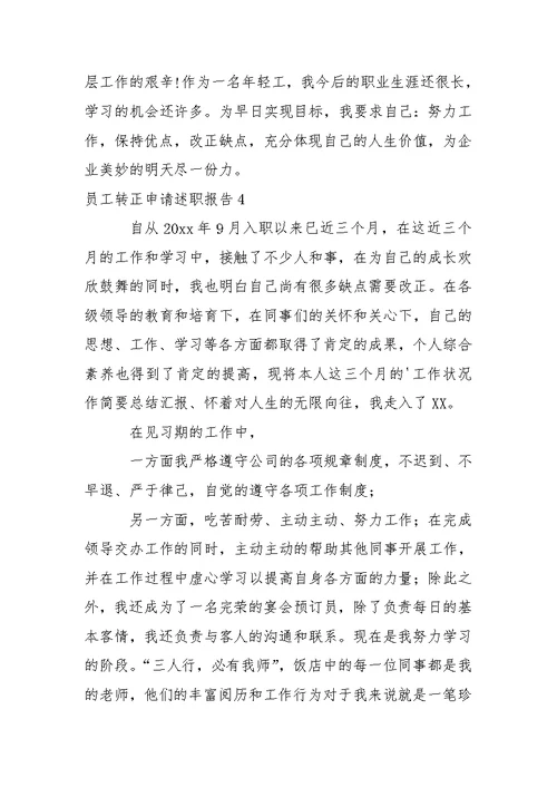 员工转正申请述职报告