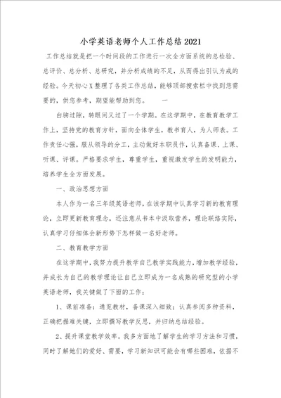 小学英语老师个人工作总结2021