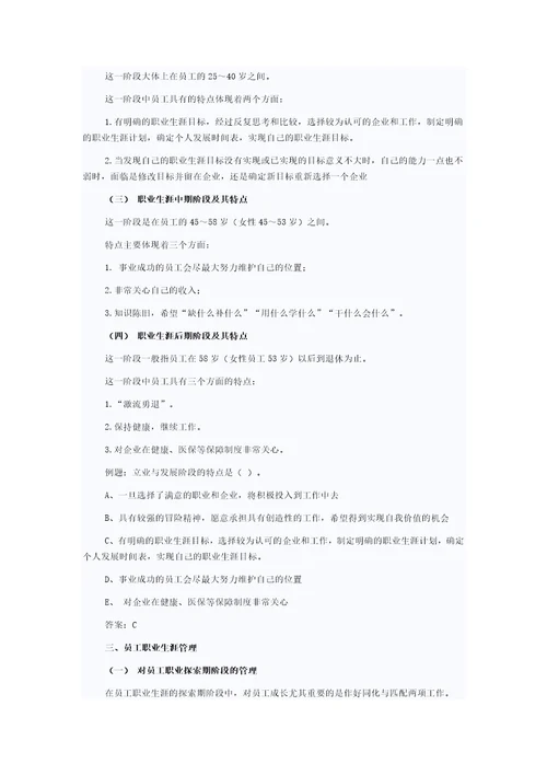 2014年初级经济师工商管理知识串讲：员工职业生涯管理