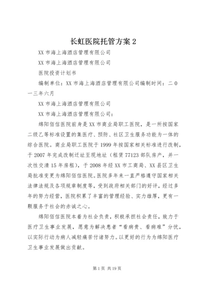 长虹医院托管方案2.docx