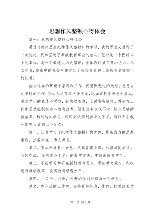 思想作风整顿心得体会 (6).docx