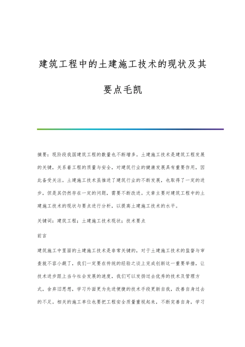 建筑工程中的土建施工技术的现状及其要点毛凯.docx