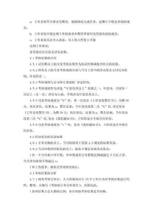 餐饮绩效考核方案.docx