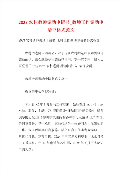 2023农村教师调动申请书教师工作调动申请书格式范文