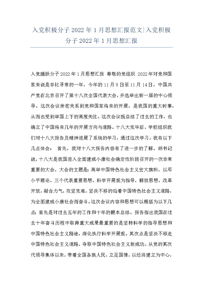 入党积极分子2022年1月思想汇报范文-入党积极分子2022年1月思想汇报