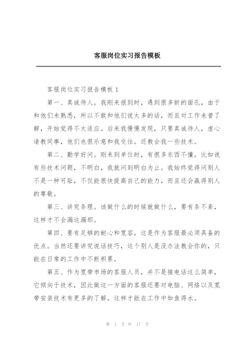 客服岗位实习报告模板.docx