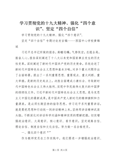 学习贯彻党的十九大精神、强化“四个意识”、坚定“四个自信” (5).docx
